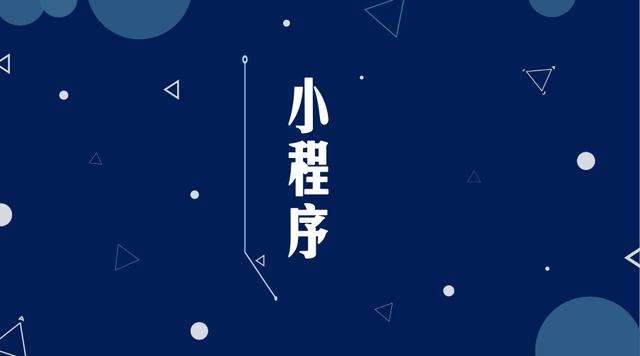 镇远微信小程序开发公司分析企业如何发挥小程序的作用
